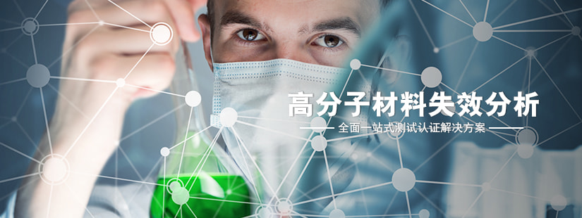 高分子材料失效分析 高分子材料失效分析